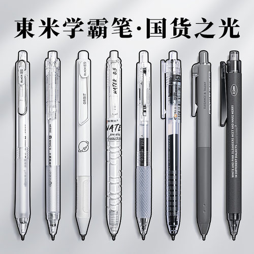 东米学霸中性笔套装国货之光刷题