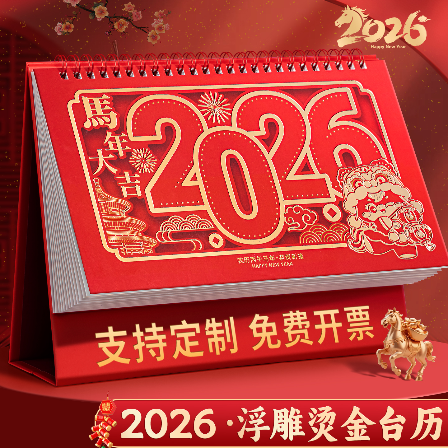 2026年台历新款马年送福