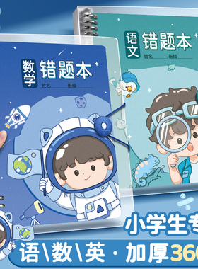 错题本小学生专用活页数学纠错笔记本二年级错题集改错本一年级三四五六年级英语语文整理本易错整理神器b5