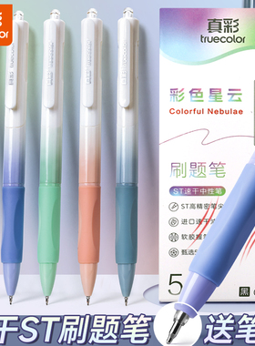 真彩刷题笔专用高颜值速干按动中性笔ins日系ST笔学生专用考试笔顺滑0.5笔芯黑色水性签字笔水笔碳素文具黑笔