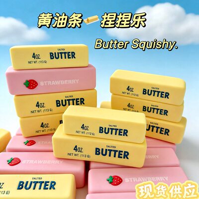 黄油造型软胶挤压捏捏乐慢回弹
