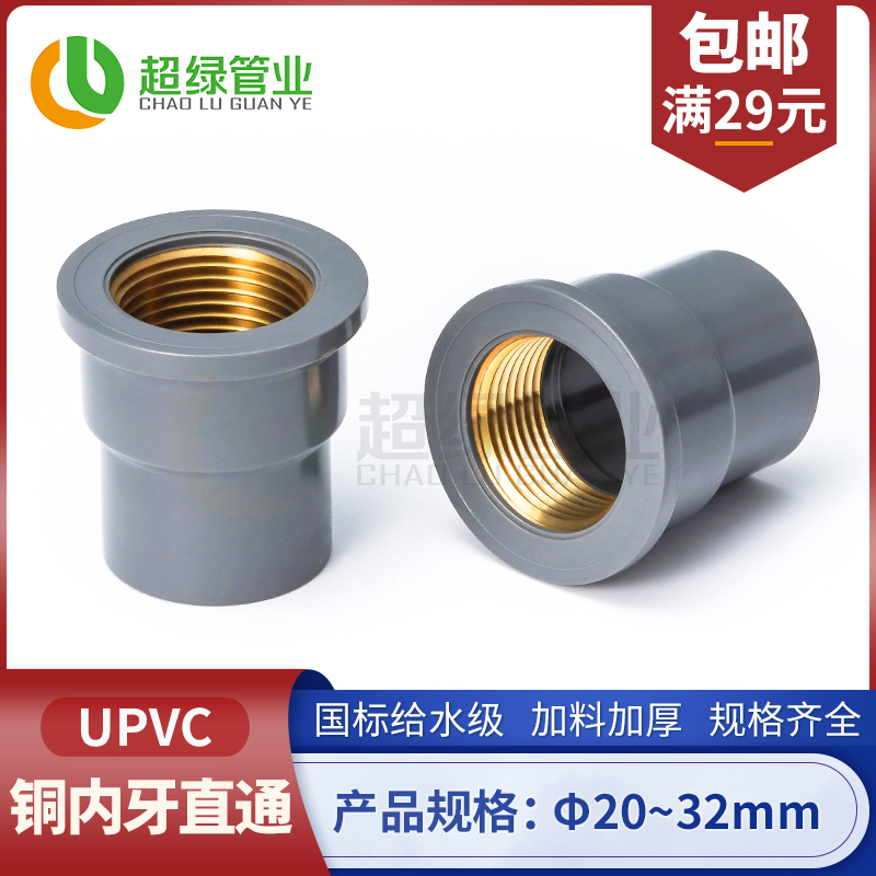 UPVC入铜直接给水铜内牙直通套管PVC管接头PVC-U给水管铜内丝配件-封面