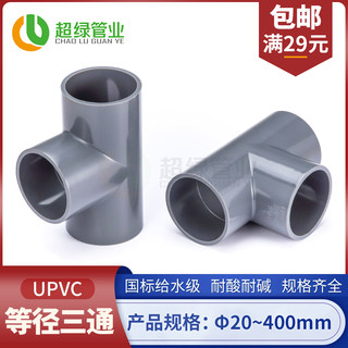 UPVC给水等径三通 pvc-u国标90度正三通 pvc水管管件接头耐酸碱