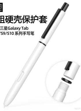 加粗硬壳适用三星TabS7/S8/S9/S10手写笔保护套防摔防丢笔筒笔套+