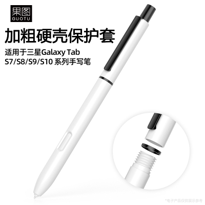 三星TabS7/S8/S9/S10手写笔笔壳