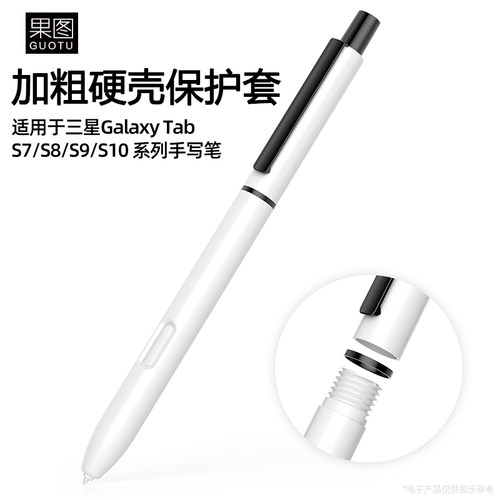 三星TabS7/S8/S9/S10手写笔笔壳