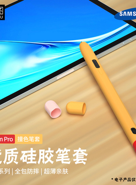 适用三星TabS7/S8/S9FE笔套SPen触控笔S6lite保护套防摔硅胶S10+