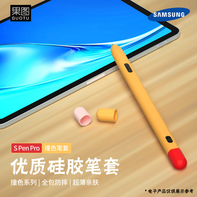 三星TabS6/S7/S8笔套硅胶保护套
