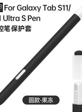 适用三星平板TsbS11笔套S11Ultra防摔SPen触控笔果冻款硅胶保护套