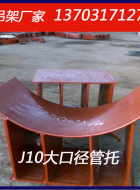 大口径J10座式管托 97R412曲面槽支座 弧形板碳钢鞍式管托 可定制