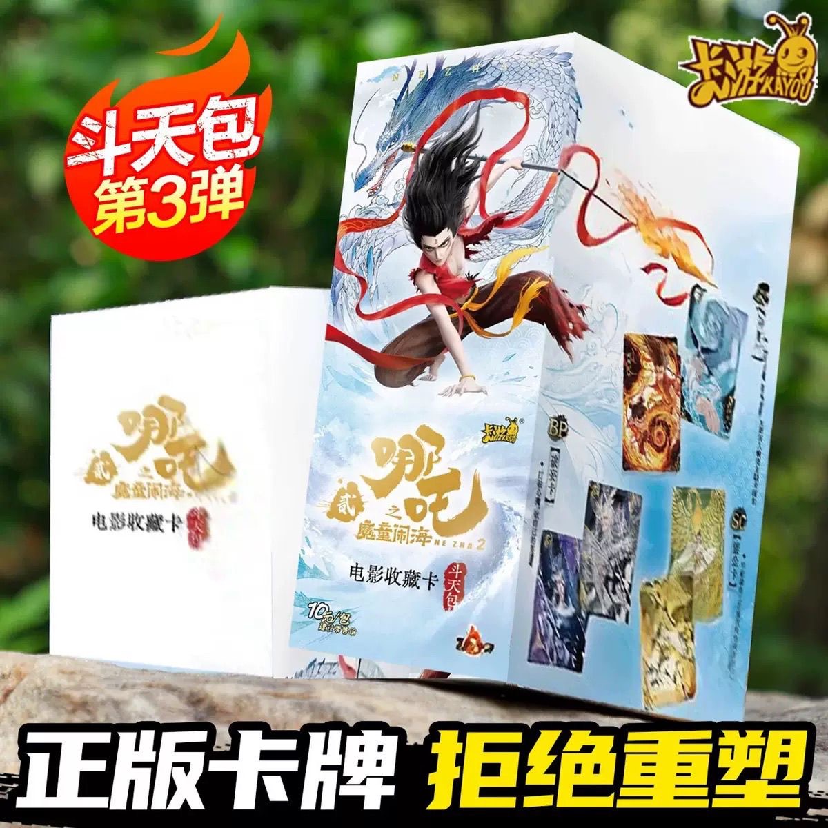 卡游哪咤魔童闹海斗天包第3弹