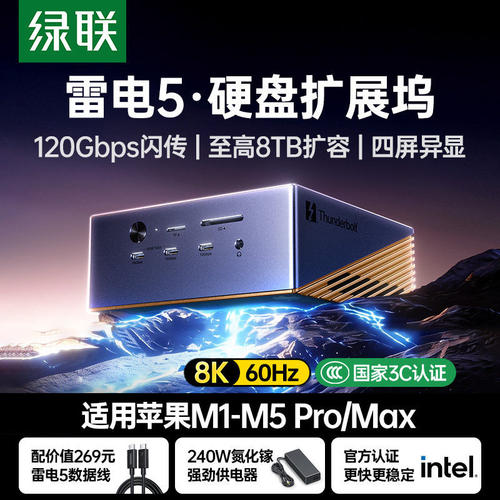 绿联TB5雷电5硬盘扩展坞双8K