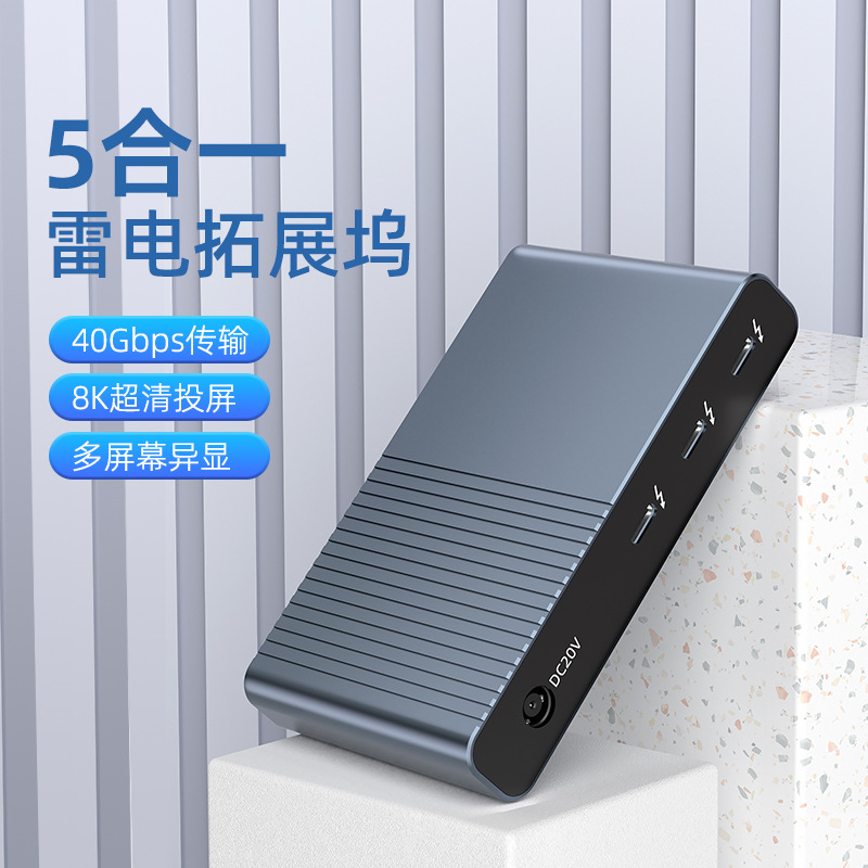 雷电4扩展坞8K60Hz投屏多屏异显拓展坞40G速率苹果电脑笔记本专用