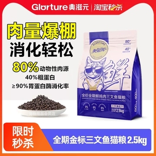 美滋元金标鲜肉鸡肉三文鱼全价全期猫粮全阶段猫咪无谷通用5斤