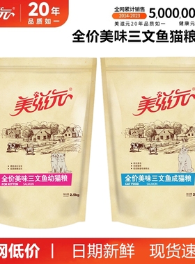 美滋元猫粮2.5kg美味三文鱼味全价成猫粮发腮成年猫粮幼猫粮5斤