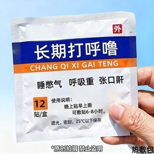 打鼾打噜止鼾贴神器男士睡觉防打鼾噜鼻子通气女士专用减轻鼾声贴