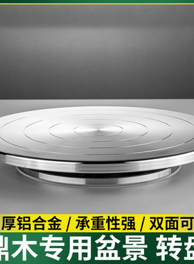 盆景制作修剪摆件转盘工作台底座多肉旋转台拍摄展示台手动铝合金
