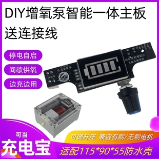 DIY增氧泵主板充电氧气泵调速电路板无刷电机停电自启防水盒配件