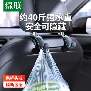 绿联汽车椅背隐藏挂钩车载多功能车内用品后排靠枕靠背座椅小挂钩