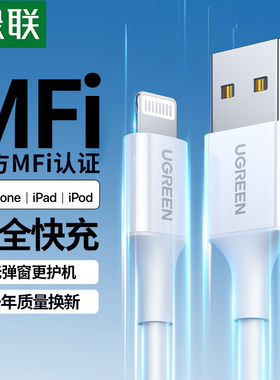 绿联iPhone14数据线mfi认证适用13Pro12max8xr7plus6s手机11iPad平板pd快充短ios车载2米正品usb充电器线