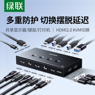绿联kvm切换器hdmi四进一出4K高清四台电脑主机共用一台显示器屏幕切屏usb打印机U盘鼠标键盘共享器4口切换器