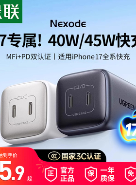 【国家3C认证】绿联45W氮化镓充电器头适用iphone17pro16手机快充PD双口Typec数据线平板ipad插头USB多口套装