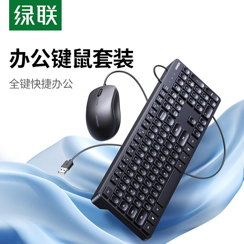 绿联键盘鼠标套装有线办公打字轻音台式笔记本电脑通用USB轻薄