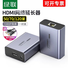 绿联hdmi网线延长器网络传输器50/60/70/120/150/200米网口转hdmi 1080P高清音视频传输网络转换信号放大增强