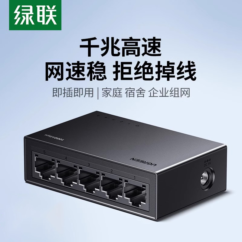绿联5口全千兆交换机8口网络交换器1000M路由器一分四五八孔网线分线器以太网专业宽带家用网口扩展分流胶壳