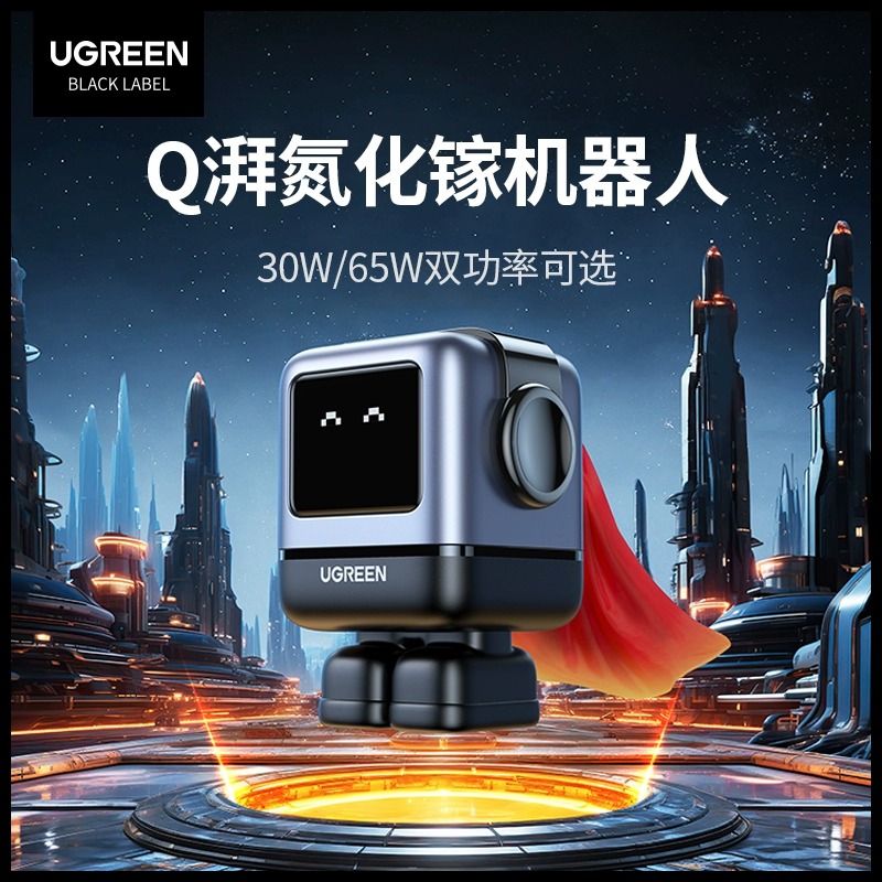 【易烊千玺同款】绿联Q湃机器人30W/65W氮化镓充电器适用于电脑手机笔记本平板快充插头适配器