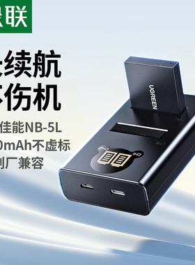 绿联NB-5L相机电池适用于佳能原机sx220 S100 S110 SD900/950/850 IXUS 800/850/890/90/980充电器数码专属