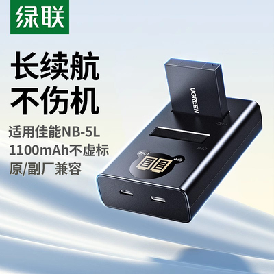 绿联NB-5L相机电池适用于佳能