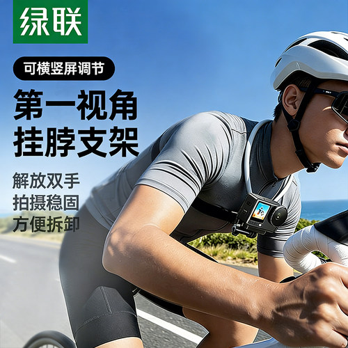 绿联挂脖支架运动相机第一视角