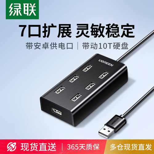 绿联USB扩展器一拖七集分线器
