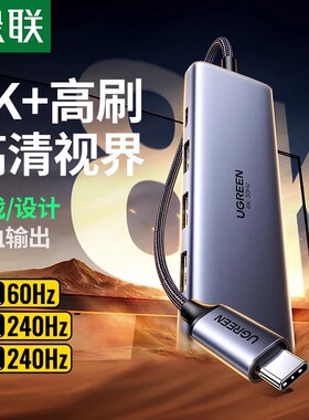 绿联扩展坞typec转DP1.4投屏8K显示器拓展HDMI投影仪4k高清转接usb分线器转换多功能接口适用悟空笔记本电脑