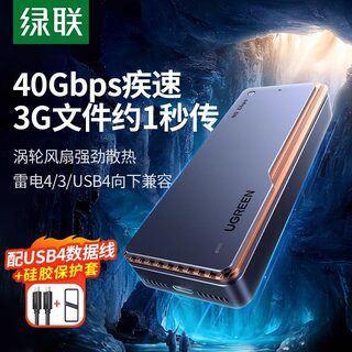 绿联USB4硬盘盒m2固态硬盘外接盒m.2nvme兼容雷电4/3移动硬盘盒子