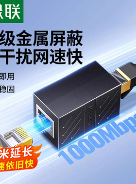 绿联网线对接头延长分线连接器端子千兆直通水晶头rj45网络转接口