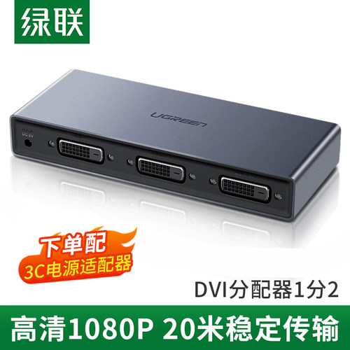 绿联dvi分配器1进2出高清1080p