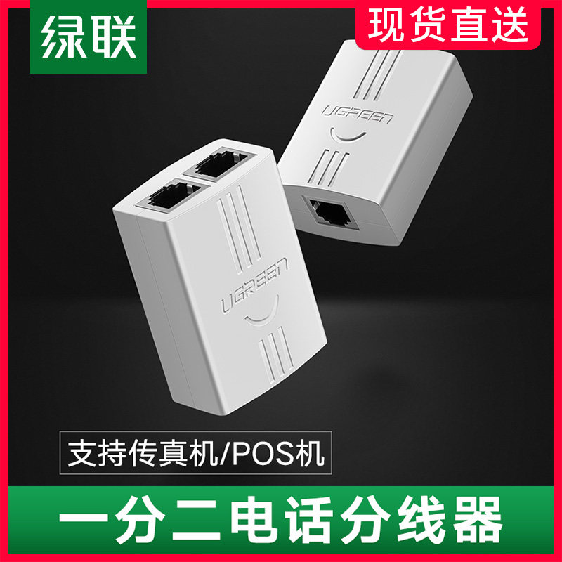 绿电话线一分二转分线支器分线分离器固定连接延长器线