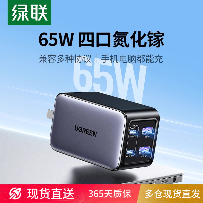 绿联65W氮化镓充电器多口PD快充