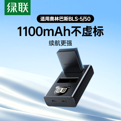 绿联BLS-5/BLS-50相机电池