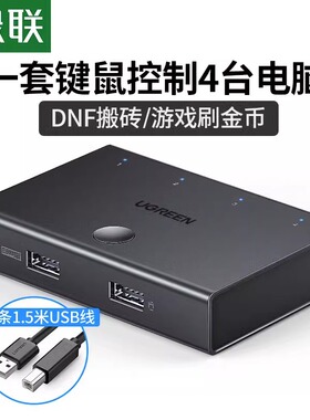 绿联同步器4口/8口kvm物理多开控制键鼠键盘鼠标usb两口四口共享分屏穿屏切换器多台手机电脑适用搬砖dnf游戏