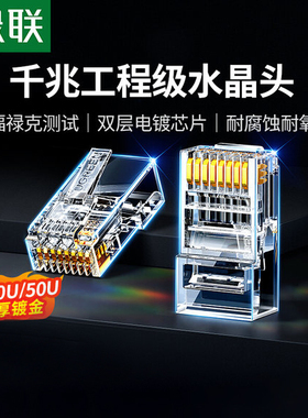 绿联水晶头网线超六类6超五5七7类八8千兆屏蔽rj45插头网络对接头