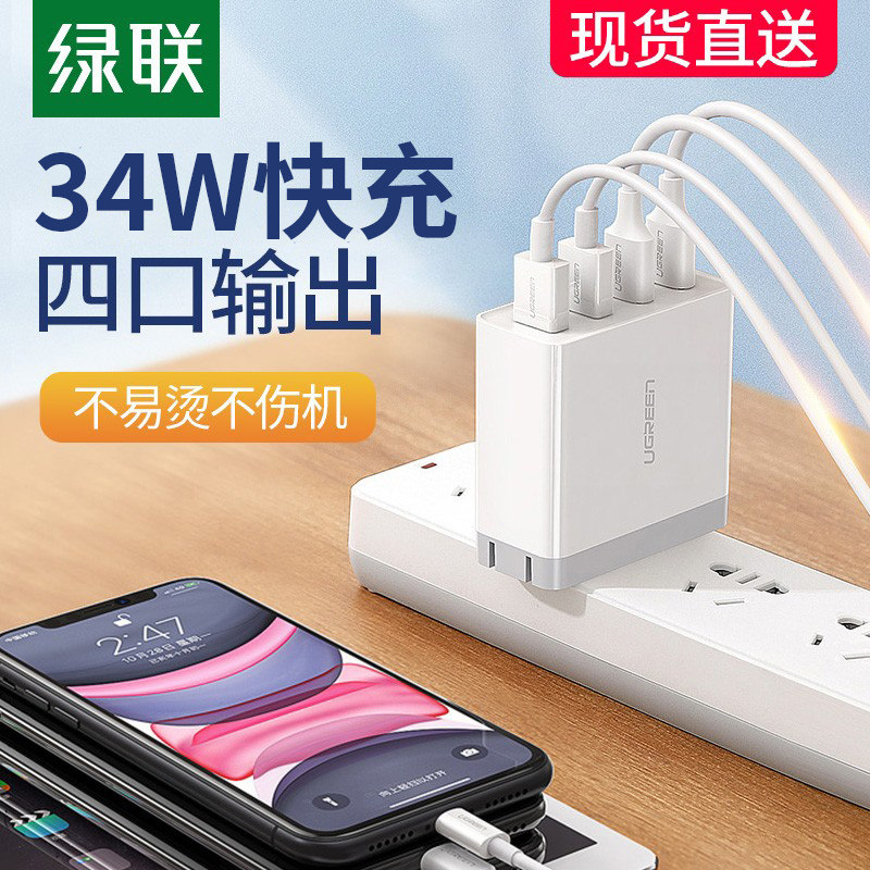 绿联充电器头多口USB充电器多孔快充插头多功能三合一适用苹果14/13/12小米华为手机平板安卓通用一拖多四口使用感如何?