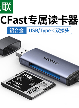 绿联USB3.0高速多功能读卡器typec转换CFast2.0存储卡电脑otg手机两用适用于D4/D5单反D6相机D850/1DX