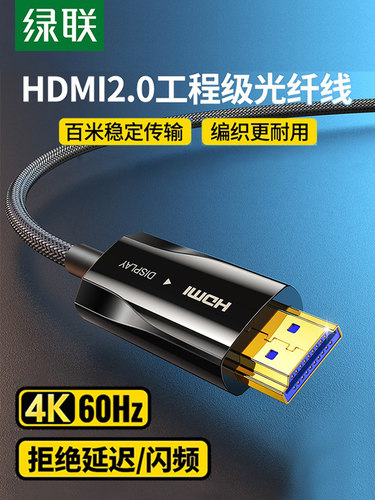 绿联hdmi光纤线8K高清线2.1电视投影仪电脑显示器连接线4K加长2.0