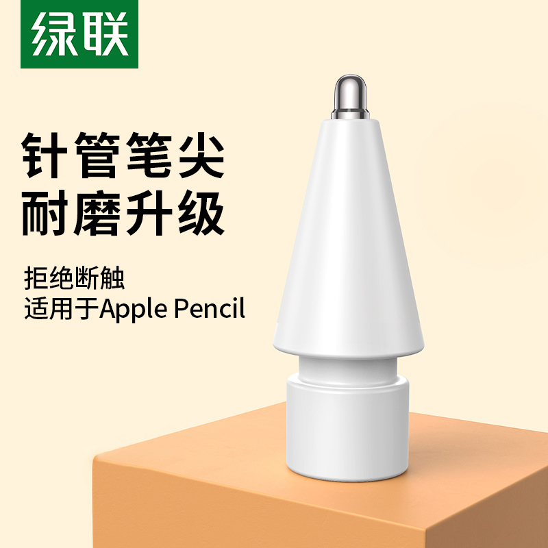 绿联针管笔尖适用于苹果applepencil一二代ipad触控笔替换改造阻尼防滑ipadpencil类纸膜金属笔头ipencil笔尖