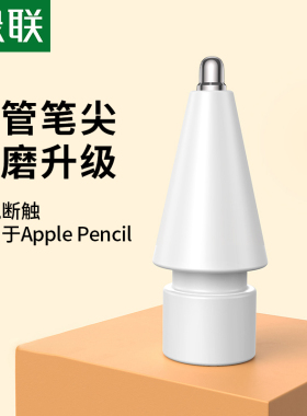 绿联针管笔尖适用于苹果applepencil一二代ipad触控笔替换改造阻尼防滑ipadpencil类纸膜金属笔头ipencil笔尖