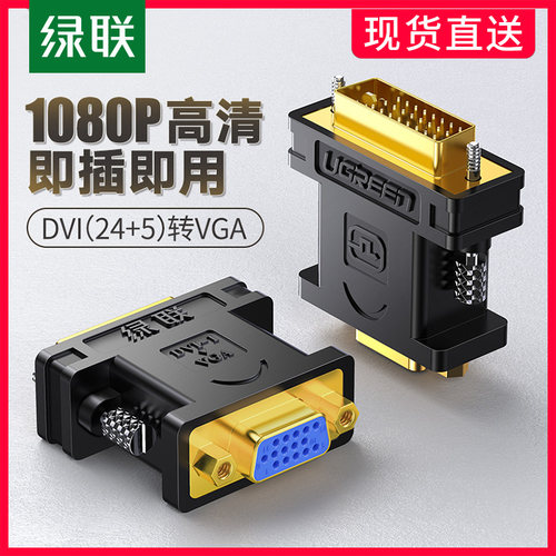绿联dvi转vga转接头vja公对母24+5显卡主机连接显示器vda转换线