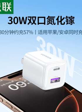 绿联30W双口氮化镓充电器线适用于iPhone17promax充电头iPhone16手机多口pd快充usbc插头iPad安卓一套装多口